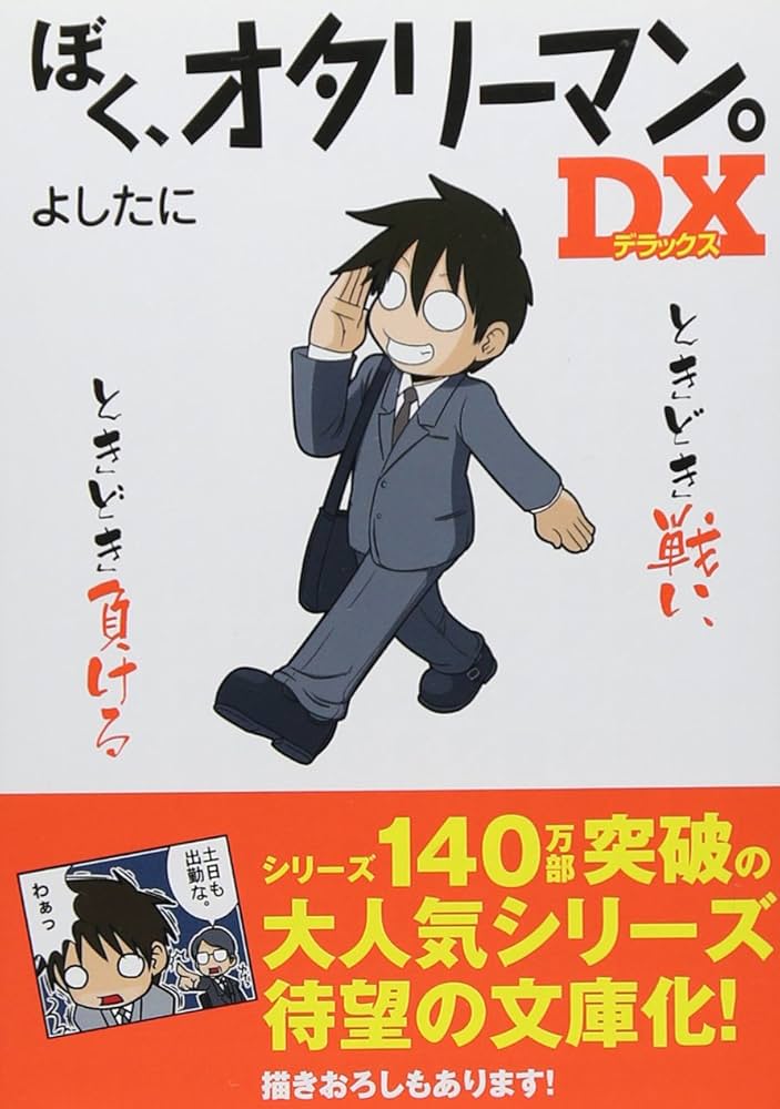 Amazon.co.jp: ぼく、オタリーマン。DX (中経の文庫) : よしたに: 本